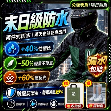 隔日達🌧️六大核心-兩件式雨衣🌧️無懼刮擦 機車雨衣 二件式雨衣 時尚潮流雨衣 戶外雨衣 輕便雨衣 騎車雨衣 摩托車雨衣