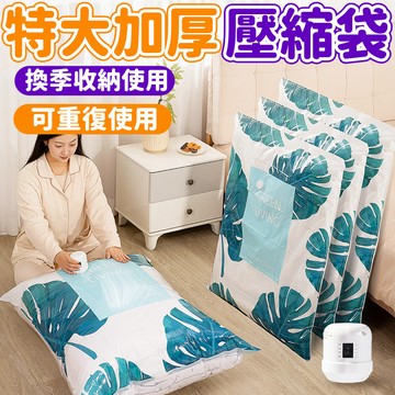 加厚真空壓縮袋 行李壓縮 旅行收納袋 真空壓縮袋  收納壓縮袋 真空收納袋 棉被收納袋 可重復使用 換季收納 搬家必備