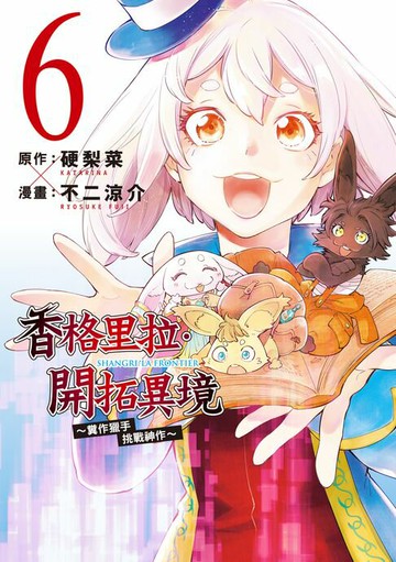 【電子書】香格里拉・開拓異境~糞作獵手挑戰神作~ (6)