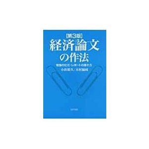 経済論文の作法 第3版 勉強の仕方・レポートの書き方