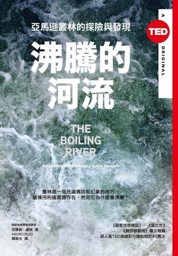 沸騰的河流（TED Books系列）：亞馬遜叢林的探險與發現【二手書_良好】TAAZE讀冊生活