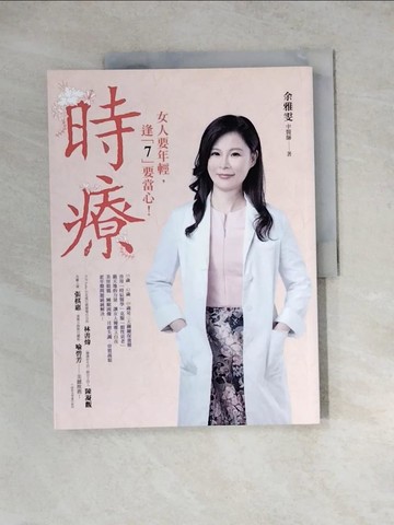 【書寶二手書T5／養生_ZYV】時療_余雅雯