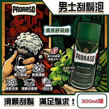 PRORASO刮鬍泡-清涼舒爽(300ml/罐)