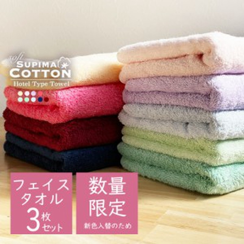 タオル フェイスタオル ホテルタオル 同色3枚セット スーピマ