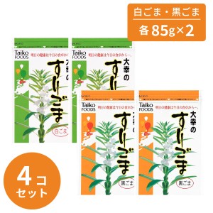 すりごま 黒ごま x2 白ごま x2 各60gx4 4個セット  ごま ゴマ 胡麻 食品 乾物 大幸食品 大幸 白 黒 すり胡麻 セサミン