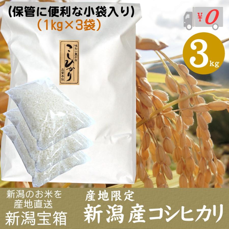 希少米 棚田米 新潟県産 コシヒカリ 1kg×3袋 3kg 新米 米 お米 白米 産地限定 送料無料