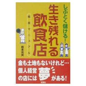 しぶとく儲ける！生き残れる飲食店経営マニュアル／岩本光央