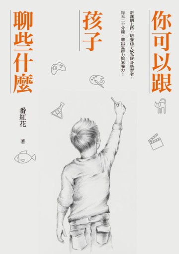 【電子書】你可以跟孩子聊些什麼：新課綱上路，培養孩子成為終身學習者，每天二十分鐘，聊出思辨力與素養力！