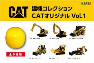 建機コレクション CATオリジナル