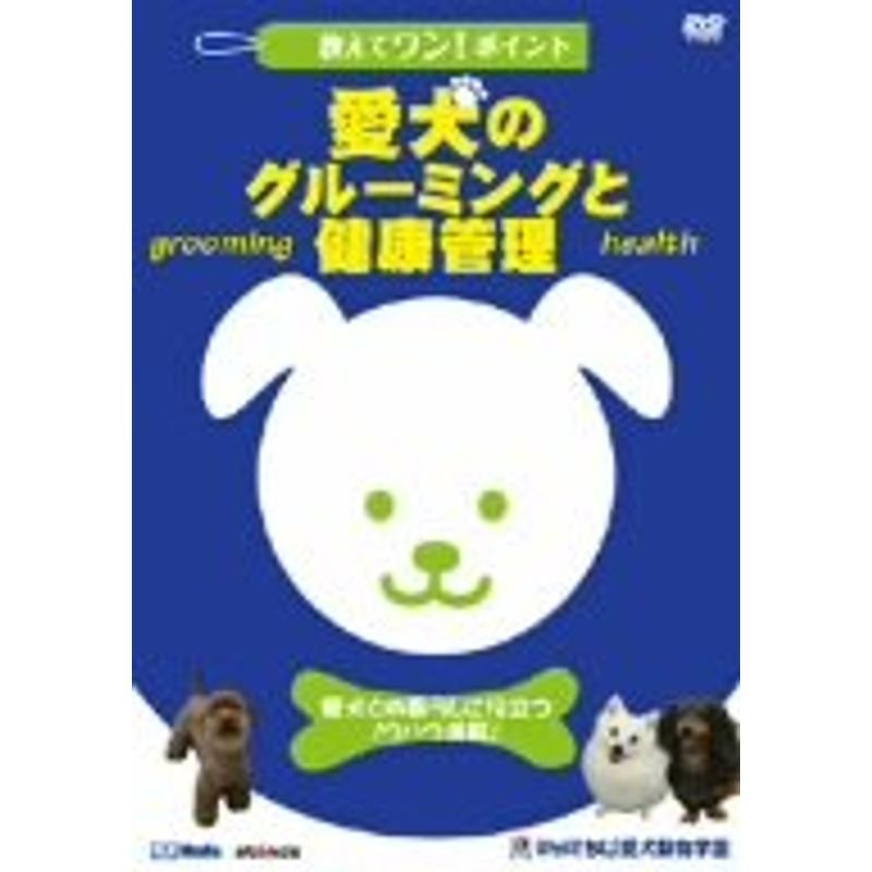 教えてワン・ポイントシリーズ 「愛犬のグルーミングと健康管理」 DVD