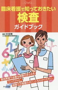 臨床看護で知っておきたい検査ガイドブック 江口正信