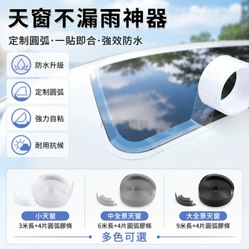 台灣出貨✨ 汽車天窗密封條 防水膠條 透明全景天窗修補 車頂漏水防雨貼 3米6米9米長 圓弧膠條配件