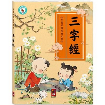 三字經：兒童必讀經典文學-兒童文化經典