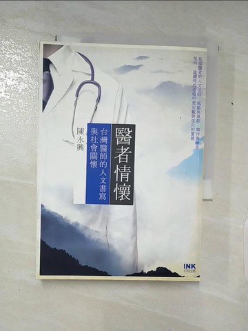 【書寶二手書T8／傳記_SYY】醫者情懷-台灣醫師的人文書寫與社會關懷_陳永興