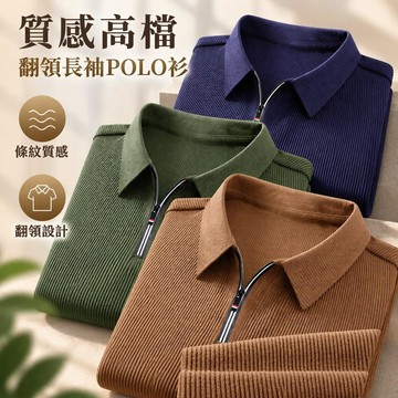 【臺灣出貨】 男士POLO衫 長袖坑條 拉鏈翻領 高質感打底衫 春秋休閒上衣 多色可選