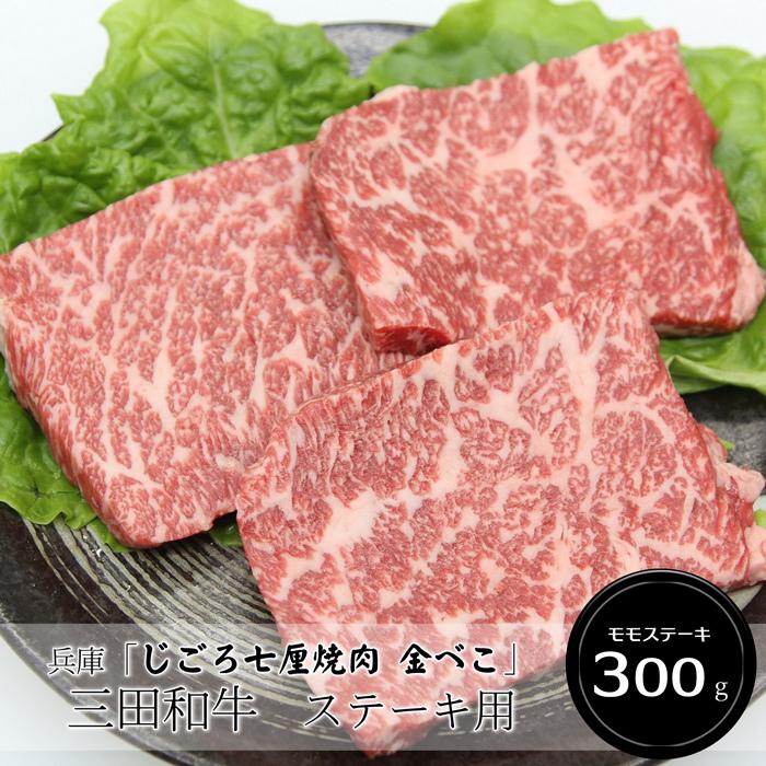 お歳暮ギフト2023にも！ 兵庫「じごろ七厘焼肉 金べこ」三田和牛ステーキ用（モモステーキ100g×3）［送料無料］