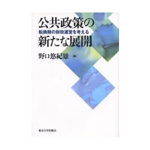 公共政策の新たな展開 転換期の財政運営を考える