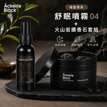 火山岩擴香石+舒眠噴霧100ML套組｜04格雷黑茶