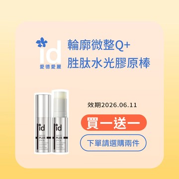 韓國 id 愛德愛麗 Q+ 胜肽水光膠原棒：這支精華棒不一樣！打造鎖水網的加法護理，豐潤撫紋抗衰精華棒！