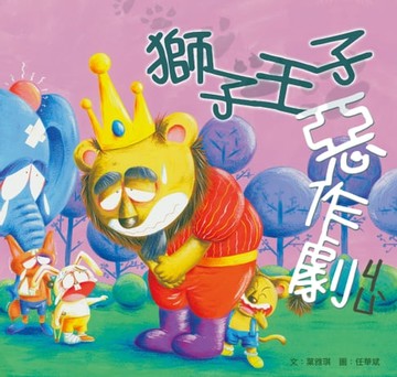 【電子書】獅子王子惡作劇