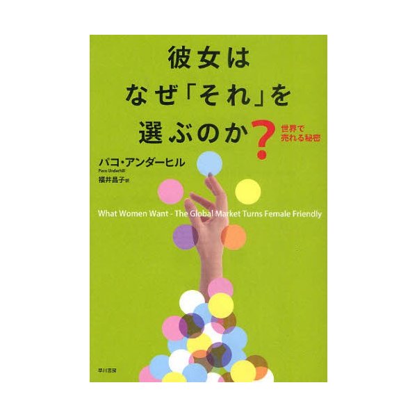 彼女はなぜ それ を選ぶのか 世界で売れる秘密 パコ・アンダーヒル 著 福井昌子 訳