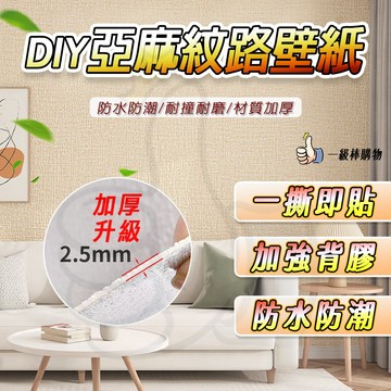 壁貼 磚紋壁紙 自黏壁貼 牆貼 美縫條 仿亞麻壁貼 墻紙 牆壁貼 隔音泡棉 磚紋牆貼壁癌貼 清除壁癌 壁紙 一級棒 牆布