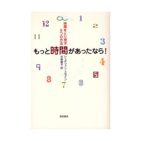 もっと時間があったなら 時間をとり戻す6つの方法