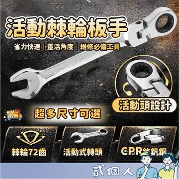 台灣現貨 【6~27mm】活動棘輪板手 72齒棘輪 活動扳手 棘輪扳手 梅開扳手 六角扳手 六角板手 螺絲扳手