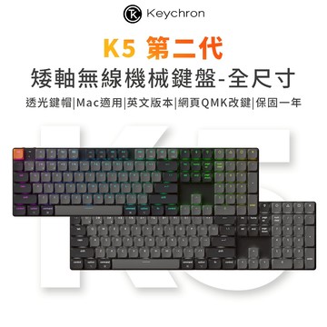 Keychron K5 第二代 全尺寸 矮軸無線機械鍵盤 網頁驅動改鍵 適用Mac/Win 透光鍵帽 英文版本 附注音貼
