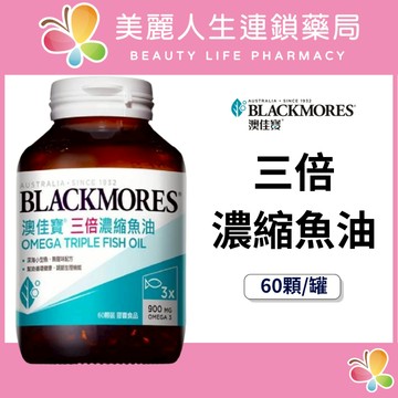 【美麗人生藥局】澳佳寶 三倍濃縮深海魚油 60顆/罐 濃縮魚油 深海魚油 澳佳寶魚油