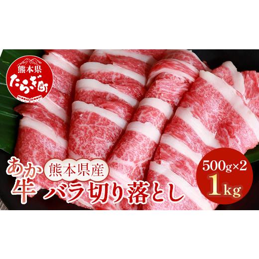 ふるさと納税 熊本県 多良木町 あか牛 バラ 切り落とし 1kg （500g×2） 【 熊本県産 あか牛 牛肉 バラ 大容量 肉 熊本産 国産牛 和牛 赤身 ヘルシー 多良木町…