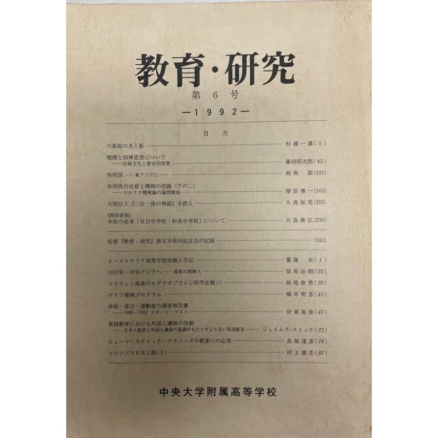 中央大学附属高等学校　教育・研究　第6号　1992