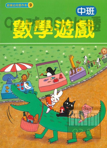 世一幼兒歡樂習作本(09)中班數學遊戲(B3819-1)
