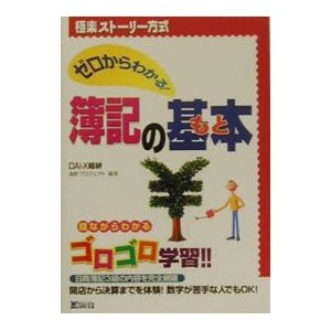 ゼロからわかる！簿記の基本（もと）／ＤＡＩ−Ｘ総合研究所