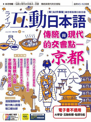 【電子書】互動日本語2025年7月號