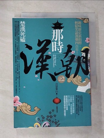 【書寶二手書T4／一般小說_TOE】那時漢朝（2）：楚漢死磕_月望東山