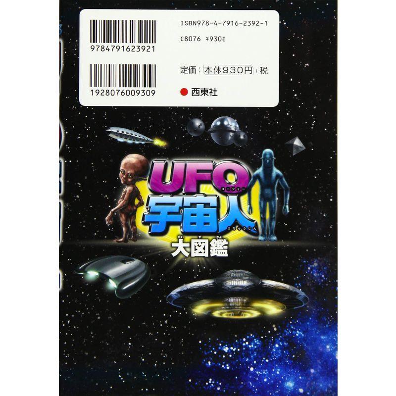 衝撃ミステリーファイル3 UFO・宇宙人大図鑑