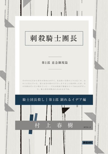 刺殺騎士團長 第一部 意念顯現篇（平裝）[二手書_良好]