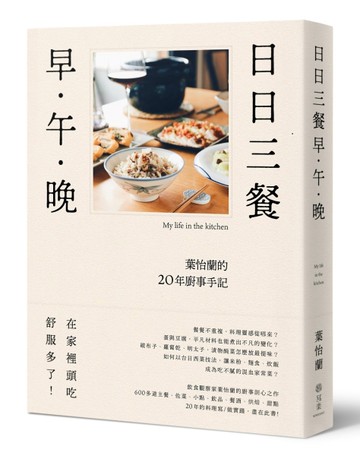 日日三餐，早．午．晚：葉怡蘭的20年廚事手記[二手書_良好]