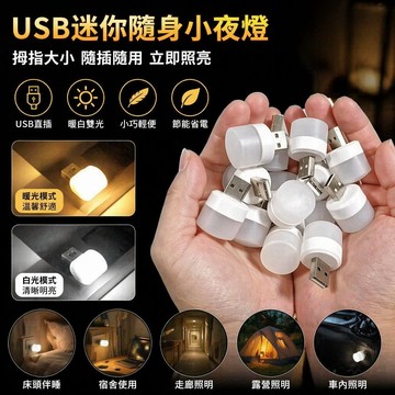 🌸臺灣出貨🌸床頭燈 護眼迷你燈 隨身燈 USB小燈 宿舍燈 夜燈 USB小夜燈 暖光燈 白光燈 伴睡燈 走廊燈 小夜燈