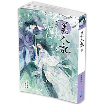 美人記8【城邦讀書花園】