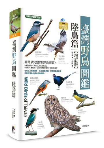 臺灣野鳥圖鑑［陸鳥篇］（增訂版）[二手書_全新]
