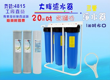 20英吋大胖三管淨水器. 濾水器除泥除雜質除氯除垢.水塔過濾器地下水.水族養殖.有機蔬菜灌溉貨號:4815【七星淨水】