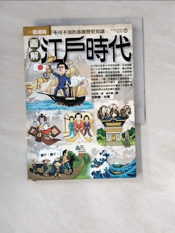 【書寶二手書T3／歷史_XDY】圖解江戶時代_黃秋鳳, 河合敦