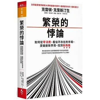 繁榮的悖論：如何從零消費、看似不存在的市場，突破創新界限、找到新商機 (1版) 克雷頓．克里斯汀生, 艾弗沙．歐久摩, 凱倫．狄倫  天下雜誌