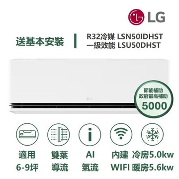 【家電速配 LG 樂金】 極效2.0系列 6-9坪數 一級WiFi 雙葉導流變頻分離式冷氣LSN50IDHST/LSU50DHST