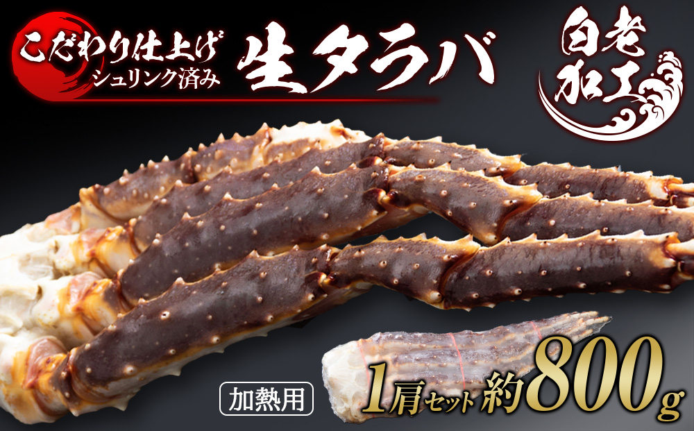 生タラバ 脚 シュリンク済み 1肩セット 約800g  BM188