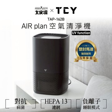 TCY AIR plan空氣清淨機 UV function(適用5~6坪) TAP-162B