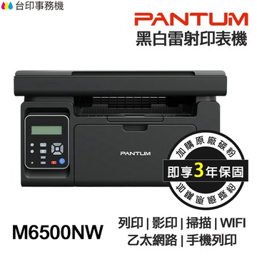 PANTUM 奔圖 M6500NW 多功能印表機《最長3年保/送手機架】影印 掃描 WIFI 手機列印 標籤貼紙 支票