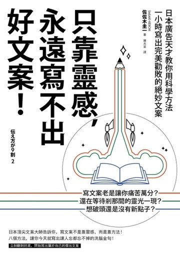 只靠靈感，永遠寫不出好文案！（二版）──日本廣告天才教你用科學方法一小時寫出完美勸敗的
